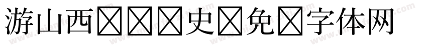 游山西 读历史字体转换